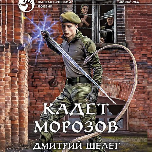 Шелег Дмитрий. Кадет Морозов (2022) Аудиокнига