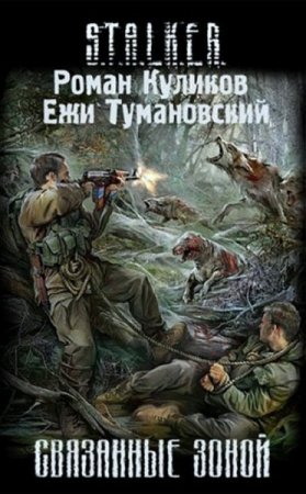 Ежи Тумановский, Роман Куликов. Связанные зоной. Сборник книг