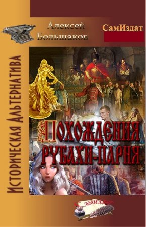 Алексей Большаков. Похождения рубахи-парня. Сборник книг