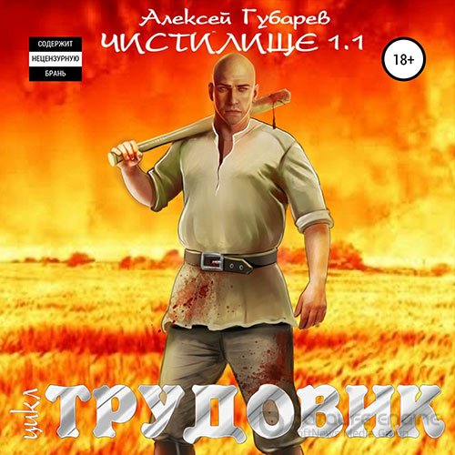 Губарев Алексей. Трудовик. Чистилище 1.1 (2022) Аудиокнига