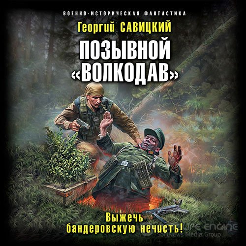 Савицкий Георгий. Позывной «Волкодав». Выжечь бандеровскую нечисть (2022) Аудиокнига