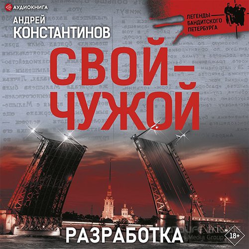 Константинов Андрей. Свой-чужой. Разработка (2022) Аудиокнига