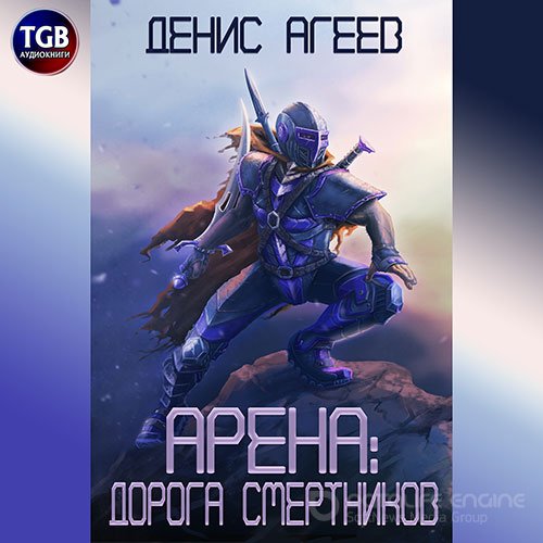 Агеев Денис. Арена: Дорога смертников (2022) Аудиокнига