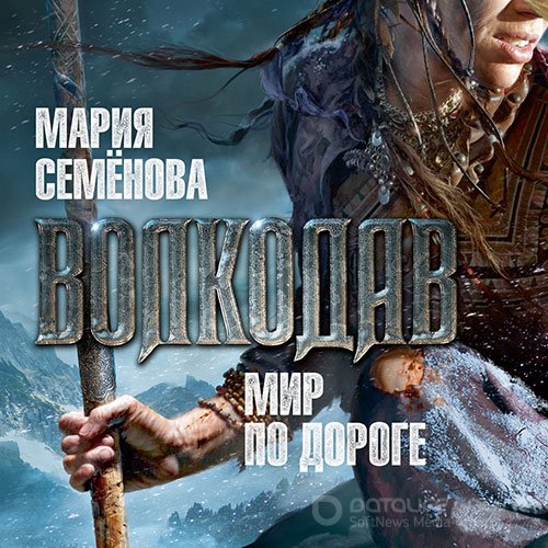 Семёнова Мария. Волкодав. Мир по дороге (2022) Аудиокнига