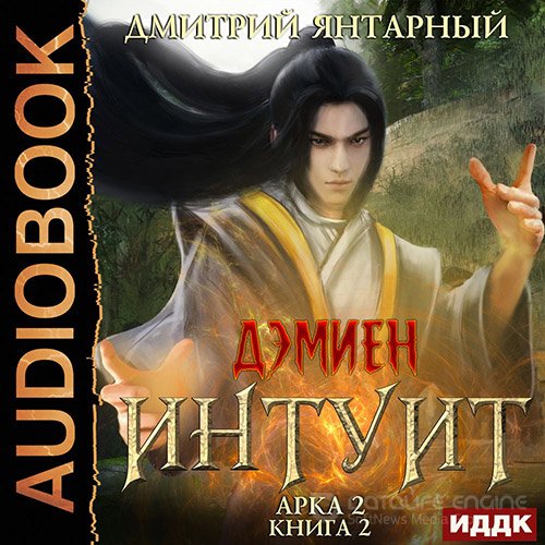 Янтарный Дмитрий. Интуит. Арка 2. Том 2 (2022) Аудиокнига