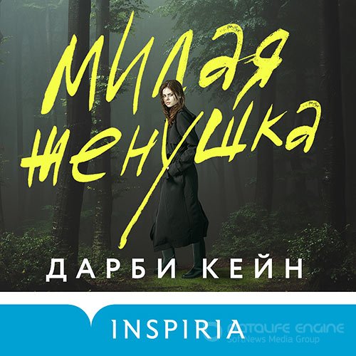 Кейн Дарби. Милая женушка (2022) Аудиокнига