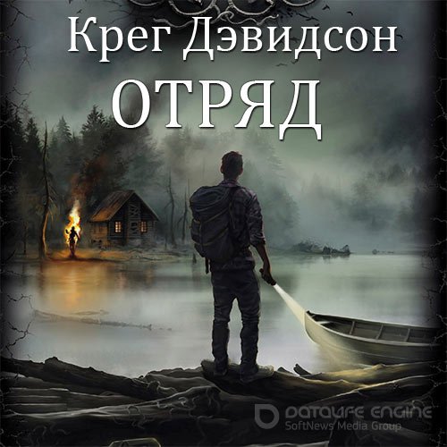 Дэвидсон Крег. Отряд (2022) Аудиокнига