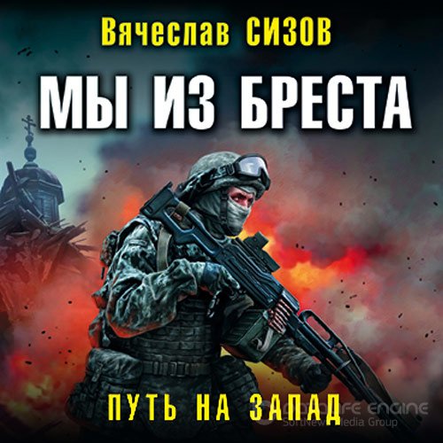 Сизов Вячеслав. Мы из Бреста. Путь на запад (2022) Аудиокнига