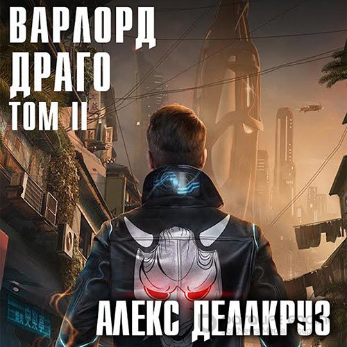 Делакруз Алекс. Варлорд. Драго.Том II (2022) Аудиокнига