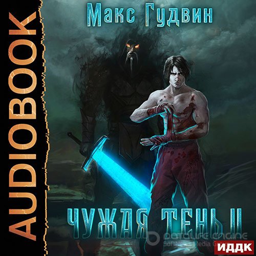 Гудвин Макс. Чужая тень. Книга 2 (2022) Аудиокнига