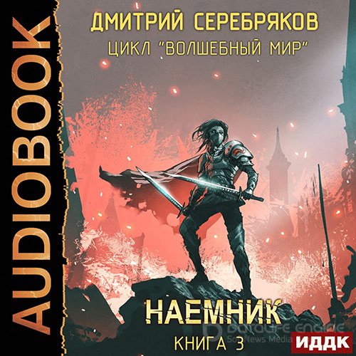 Серебряков Дмитрий. Волшебный мир. Наёмник (2022) Аудиокнига