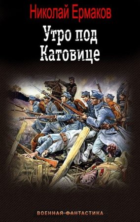 Николай Ермаков. Утро под Катовице. Сборник книг