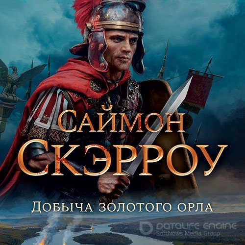 Скэрроу Саймон. Добыча золотого орла (2022) Аудиокнига