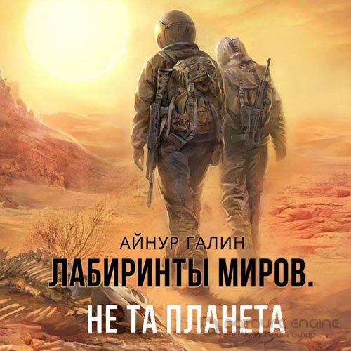 Галин Айнур. Не та планета (2022) Аудиокнига