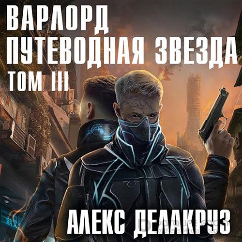 Делакруз Алекс. Варлорд. Путеводная звезда. Том 3 (2022) Аудиокнига