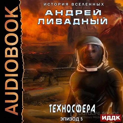 Ливадный Андрей. Техносфера (2022) Аудиокнига