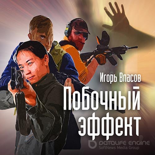 Власов Игорь. Побочный эффект (2018) Аудиокнига