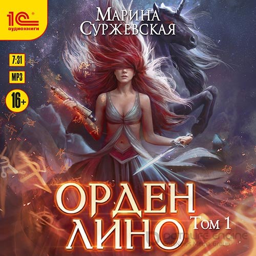 Суржевская Марина. Орден Лино. Эра исполнения желаний (2022) Аудиокнига