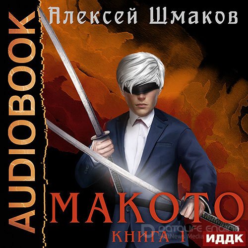 Шмаков Алексей. Макото. Книга 01 (2022) Аудиокнига