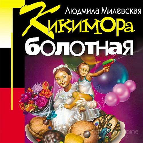 Милевская Людмила. Кикимора болотная (2022) Аудиокнига