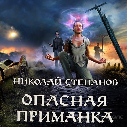 Степанов Николай. Опасная приманка (2020) Аудиокнига