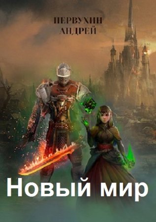 Андрей Первухин. Новый мир. Дорога домой (2022)