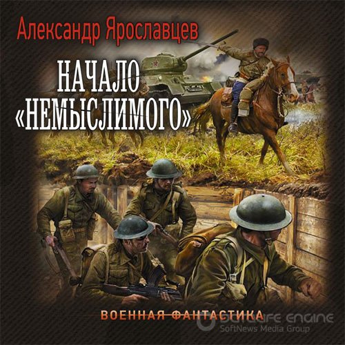 Ярославцев Александр. Начало «Немыслимого» (2022) Аудиокнига