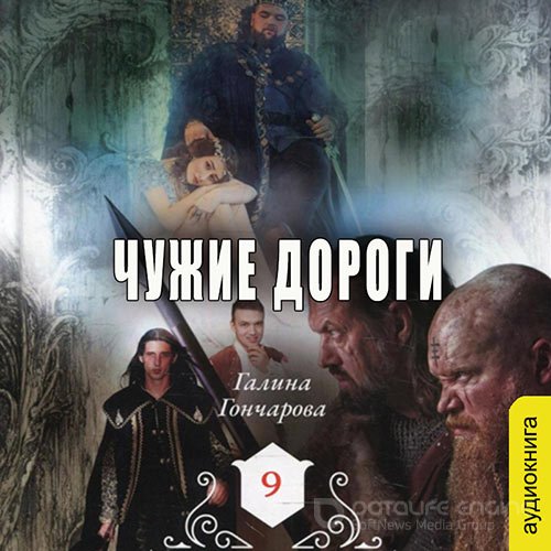 Гончарова Галина. Средневековая история. Чужие дороги (2022) Аудиокнига