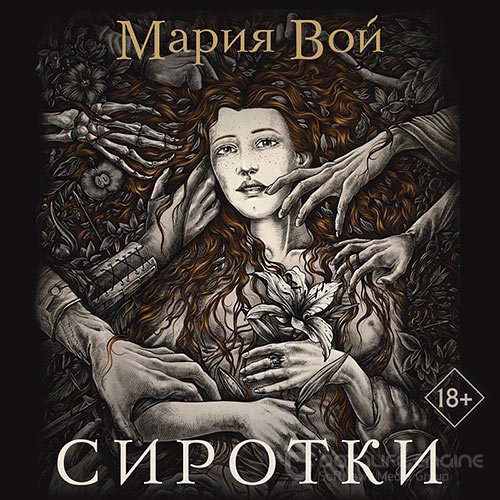 Вой Мария. Сиротки (2022) Аудиокнига