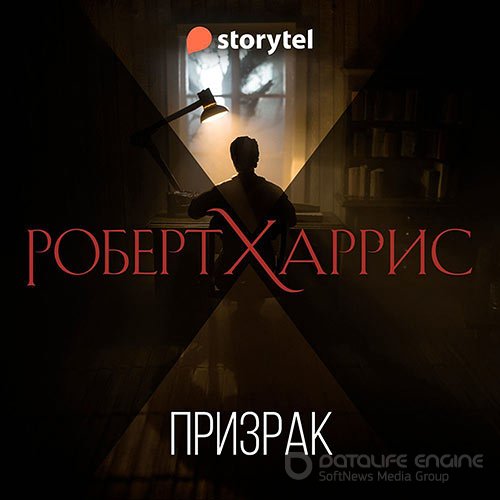 Харрис Роберт. Призрак (2022) Аудиокнига