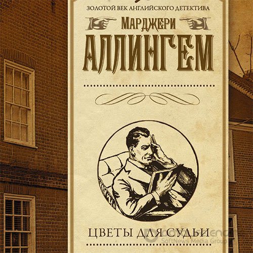 Аллингем Марджери. Цветы для судьи (2022) Аудиокнига