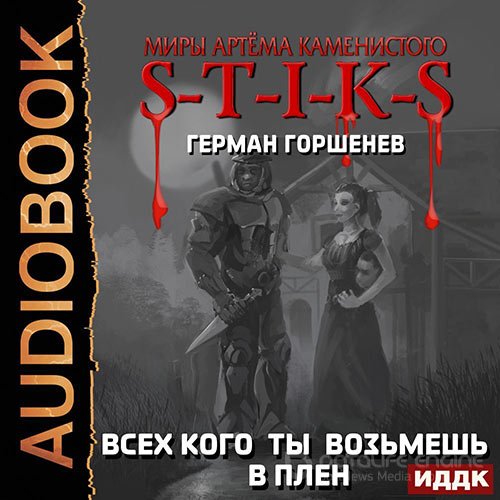 Горшенев Герман. S-T-I-K-S. Всех кого ты возьмёшь в плен (2022) Аудиокнига