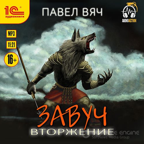 Вяч Павел. Завуч. Вторжение (2022) Аудиокнига