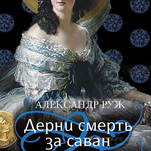 Руж Александр. Дерни смерть за саван (2022) Аудиокнига