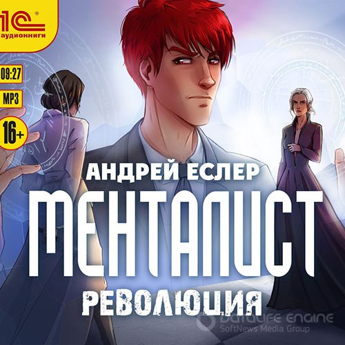 Еслер Андрей. Менталист. Революция (2022) Аудиокнига