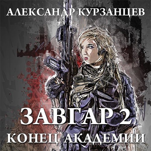 Курзанцев Александр. Завгар. Конец академии (2022) Аудиокнига