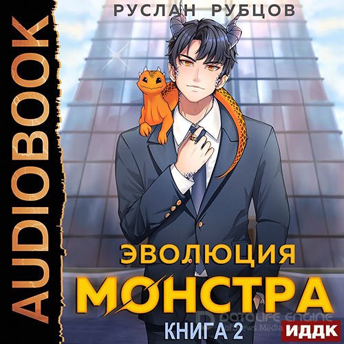 Рубцов Руслан. Эволюция монстра. Книга 2 (2022) Аудиокнига