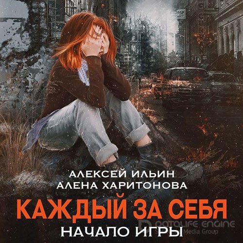 Харитонова Алёна, Ильин Алексей. Каждый за себя. Начало игры (2022) Аудиокнига