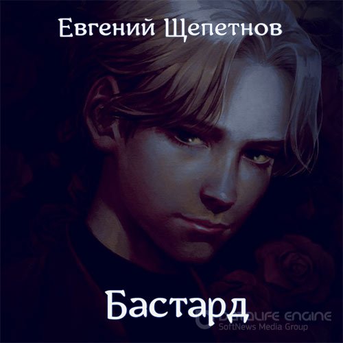 Щепетнов Евгений. Бастард (2022) Аудиокнига