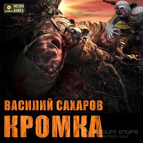 Сахаров Василий. Кромка (2017) Аудиокнига