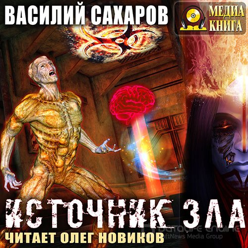 Сахаров Василий. Источник зла (2018) Аудиокнига