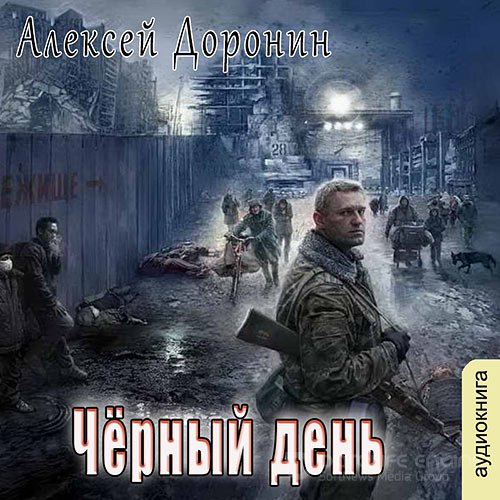 Доронин Алексей. Чёрный день (2022) Аудиокнига