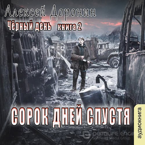 Доронин Алексей. Сорок дней спустя (2022) Аудиокнига