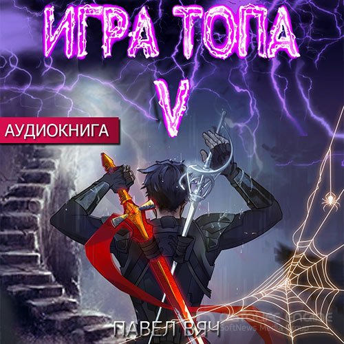 Вяч Павел. Игра топа. Наследник Четырех (2022) Аудиокнига