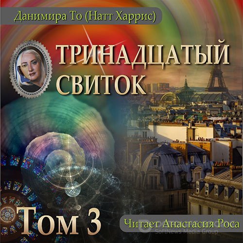 То Данимира. Тринадцатый свиток. Том 3 (2022) Аудиокнига