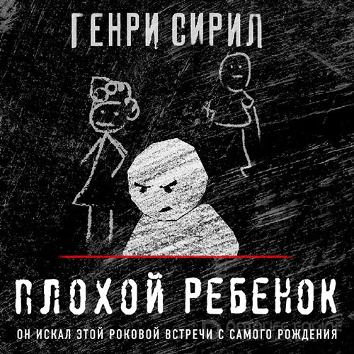 Сирил Генри. Плохой ребенок (2022) Аудиокнига