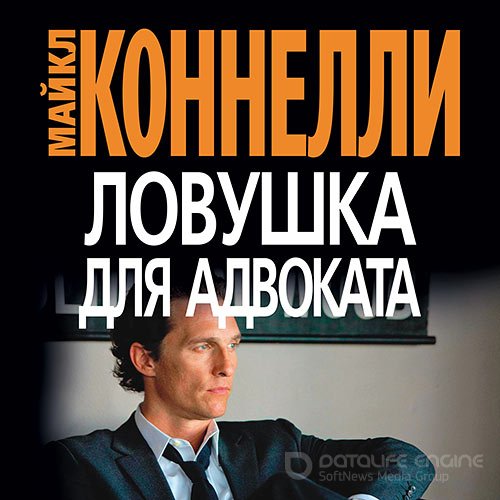 Коннелли Майкл. Ловушка для адвоката (2022) Аудиокнига