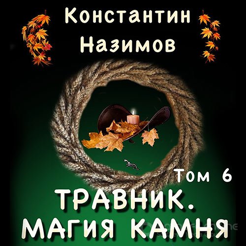 Назимов Константин. Травник. Магия камня (2022) Аудиокнига