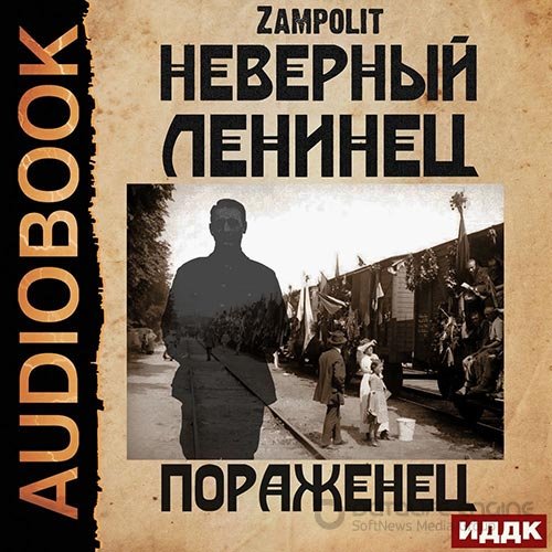 Zampolit. Неверный ленинец. Пораженец (2022) Аудиокнига