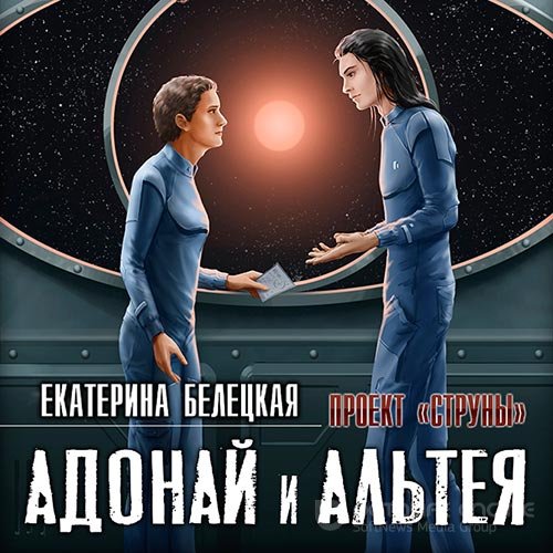 Белецкая Екатерина. Струны. Адонай и Альтея (2022) Аудиокнига